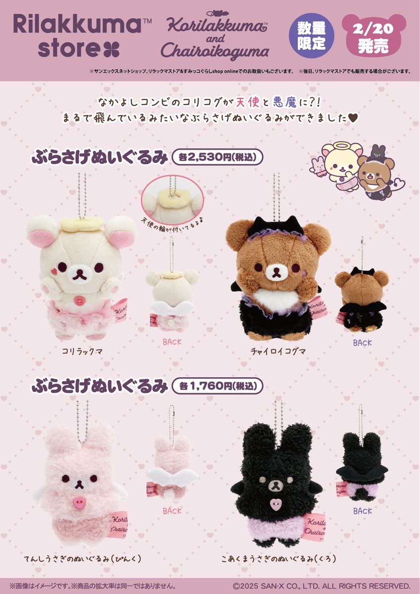コリラックマandチャイロイコグマストア限定】 👼2月20日発売👿 まるで