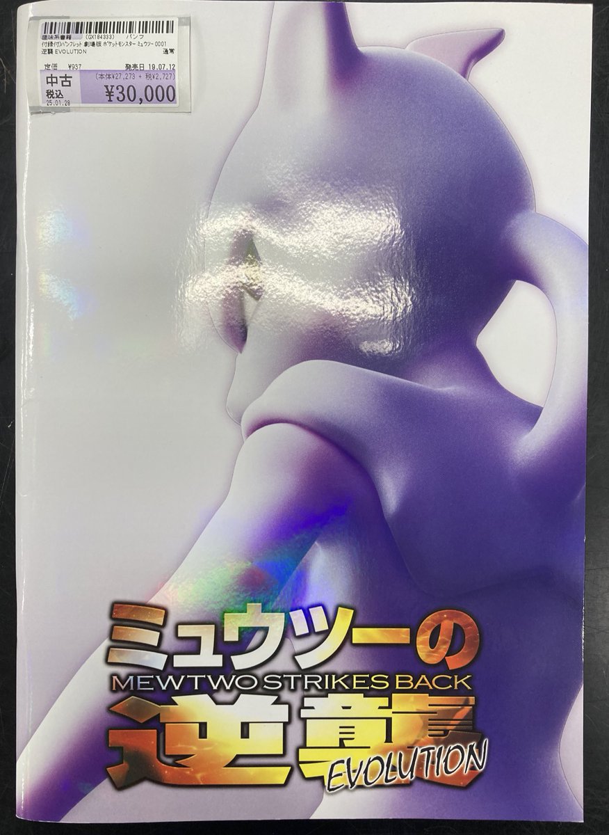 ミュウツーの逆襲 EVOLUTION パンフレット Amazon.co.jp: シネマUSEDパンフレット『ポケットモンスター