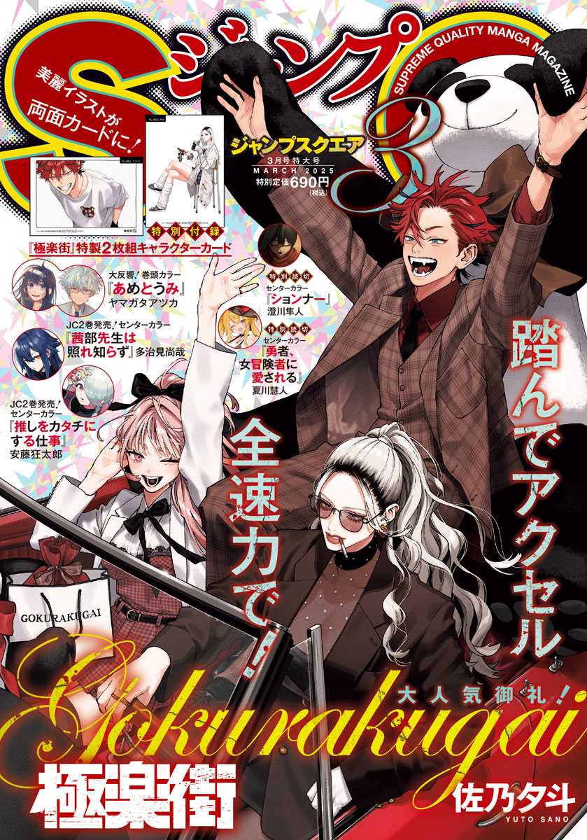🏮本誌特別付録🏮 2/4㊋発売のジャンプSQ.3月特大号は『極楽街』が表紙