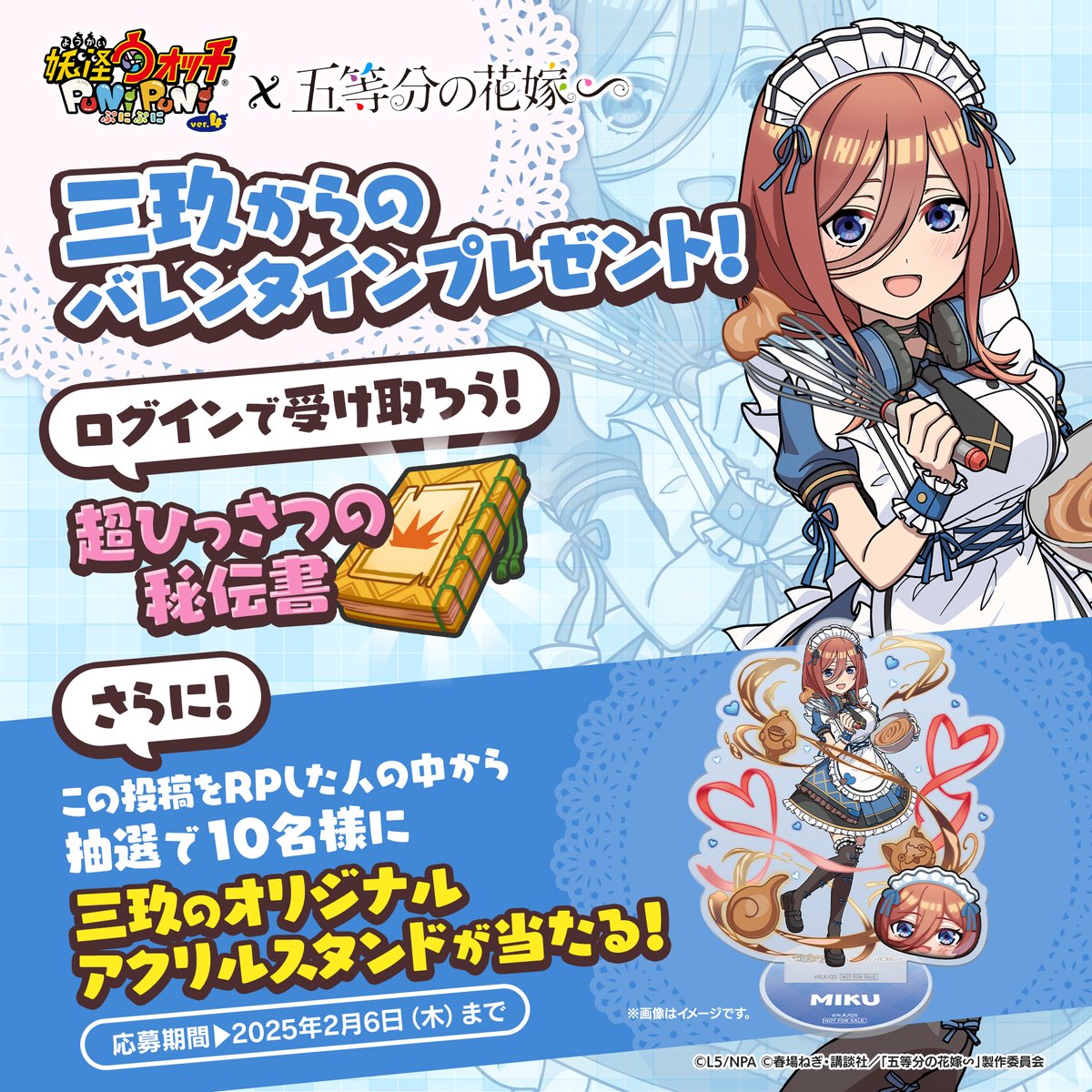 キャンペーン情報】 三玖から「超ひっさつの秘伝書」のバレンタイン