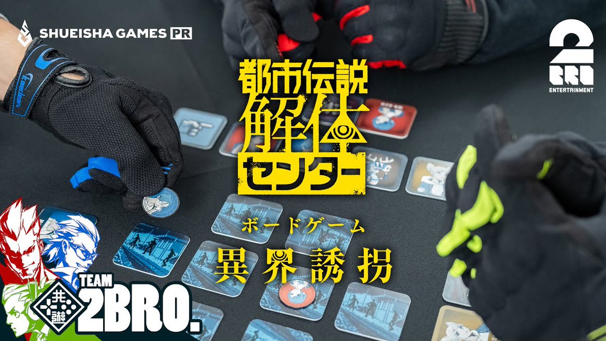 都市伝説解体センター 限定版特典 ボードゲーム「異界誘拐」を 2BRO の