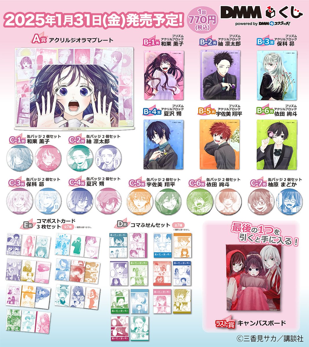 ミニストップで『薫る花は凛と咲く DMMくじ』が本日31日から順次販売