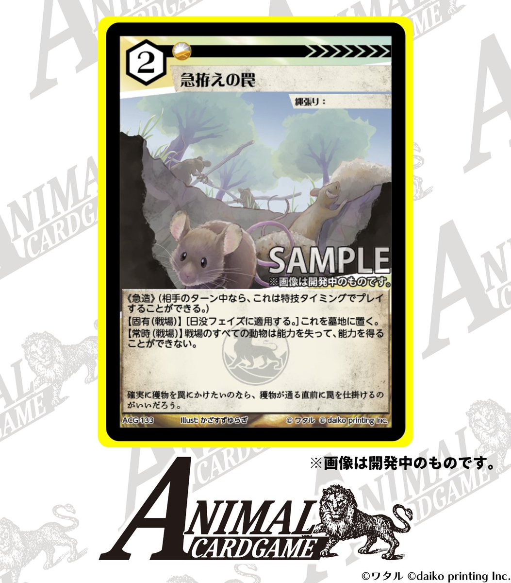 カードゲームうさぎ ACG「アニマルカードゲーム」 現在開発中のカード