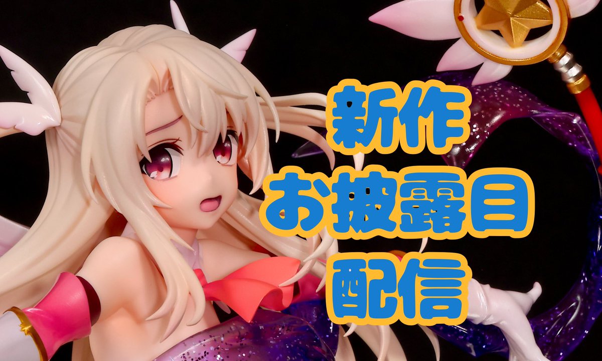 2/2(日)21時〜start▶️ 新作フィギュアお披露目＆ワンフェス情報色々