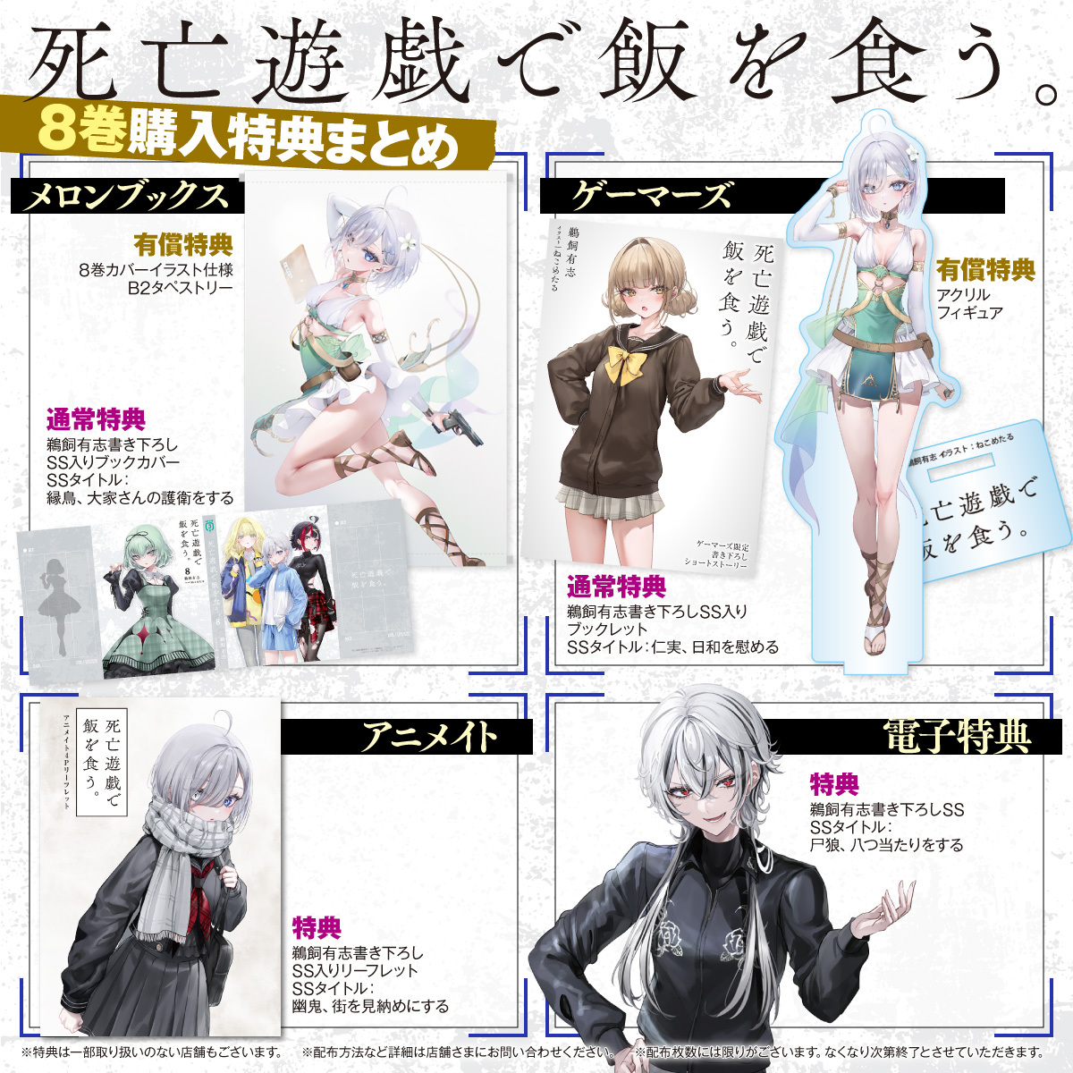 死亡遊戯で飯を食う。』8巻特典情報】 ゲーマーズ 有償特典 アクリル
