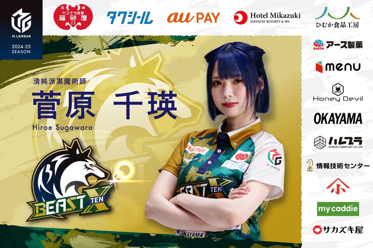 🐾BEAST X 出場選手発表🐾 大和証券 Mリーグ 2024-25 2/17(月) 第1試合