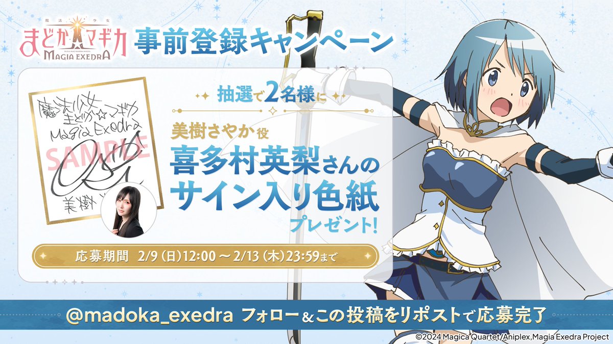まどドラ 事前登録プレゼントキャンペーン 第3弾✨ ＼ 抽選で2名様に