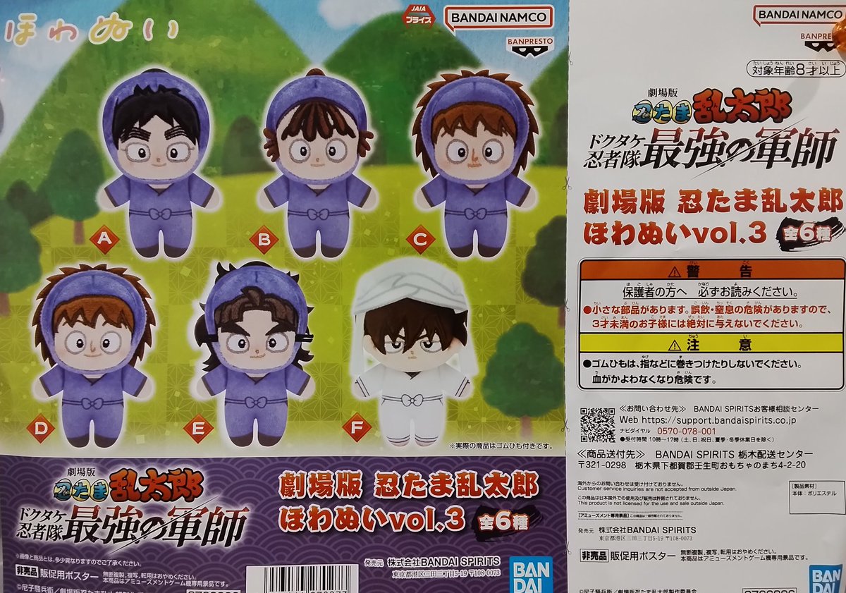 プライズ情報】 「劇場版忍たま乱太郎ほわぬい vol.3」本日より入荷