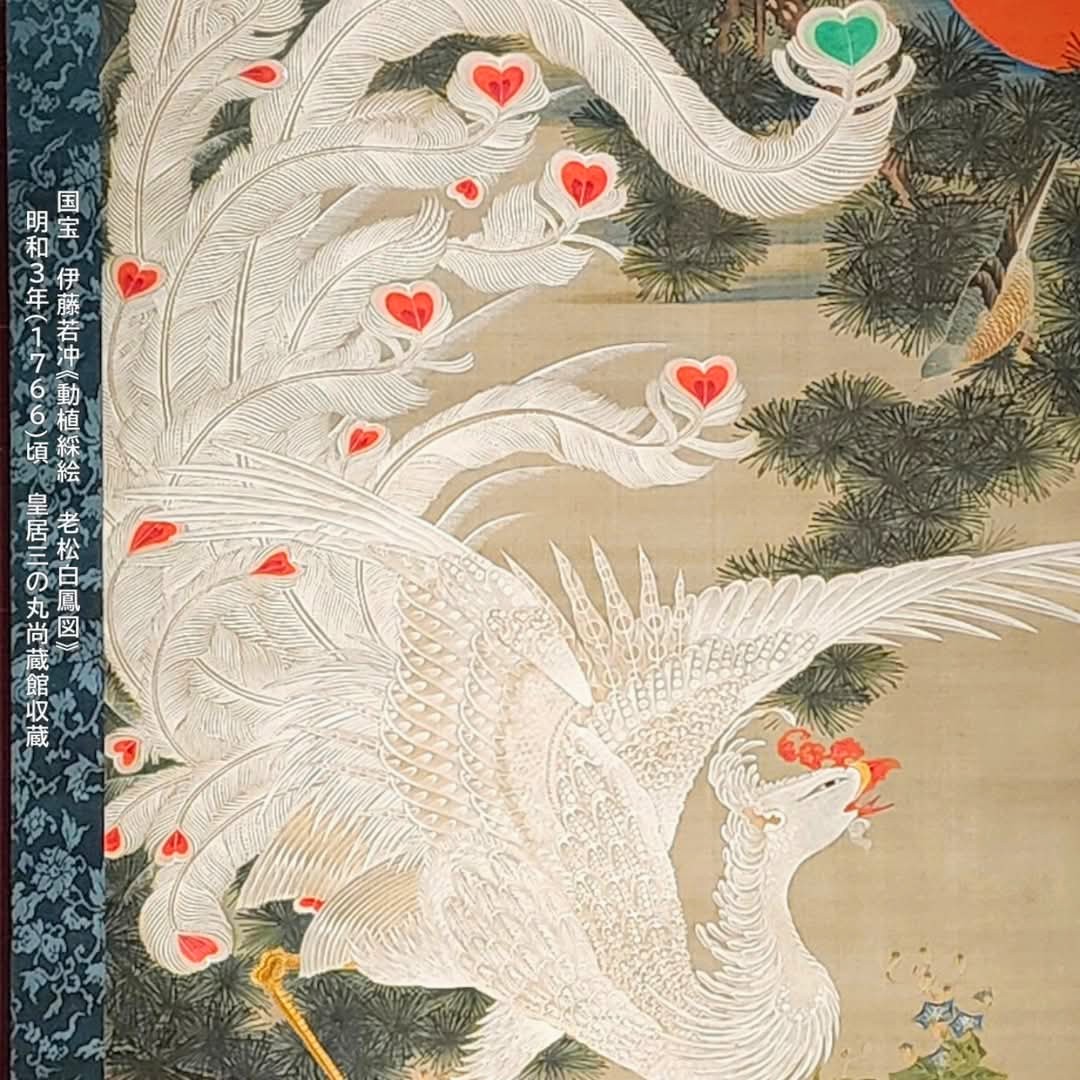 伊藤若冲の『老松白鳳図』公開中。それにしてもこの時代に沢山のハート