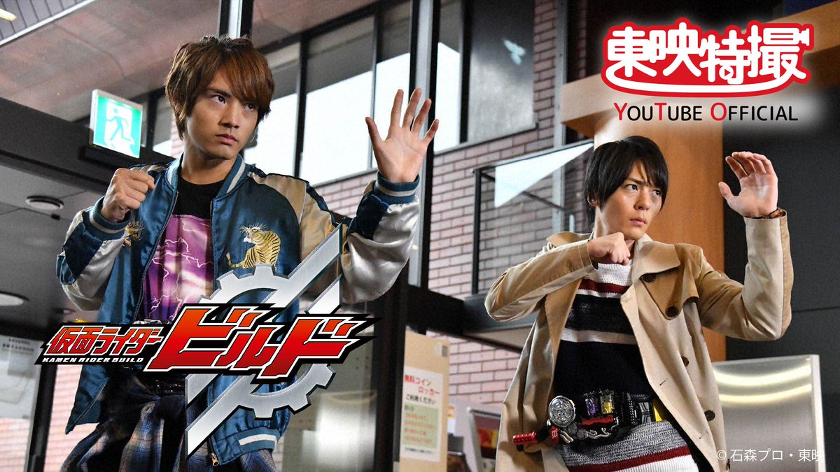 仮面ライダービルド』YouTubeで配信開始❗ “ベストマッチ”な犬飼貴丈や