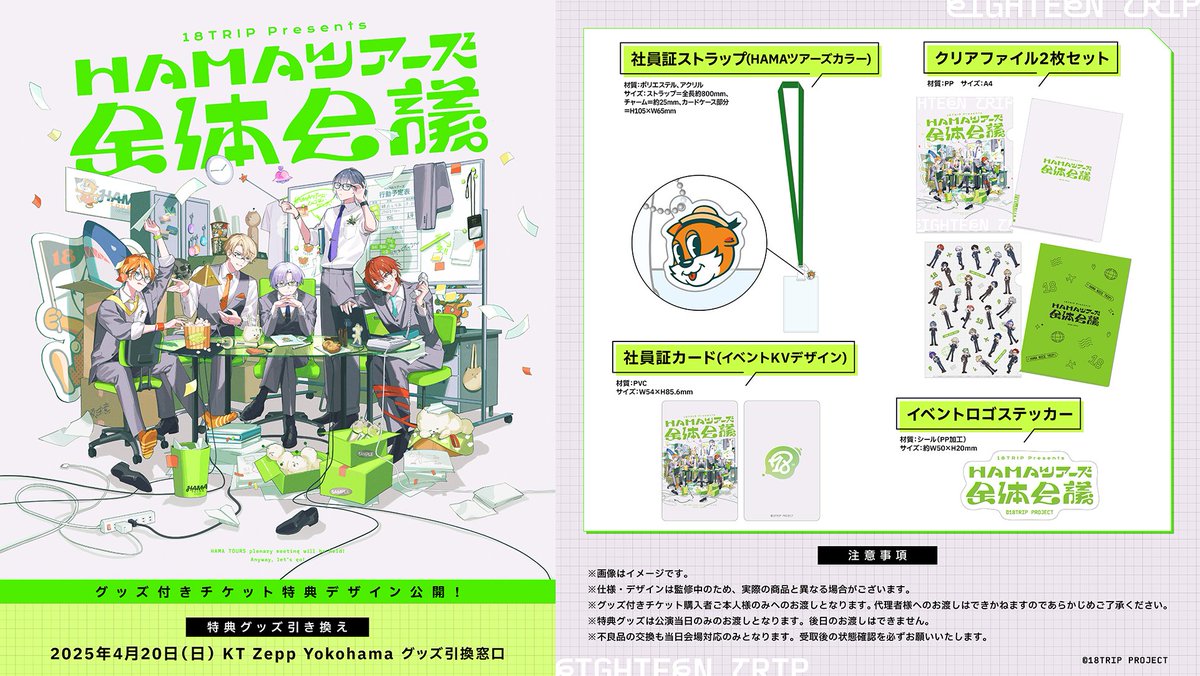 18TRIP presents “HAMAツアーズ全体会議” グッズ付きチケット特典の