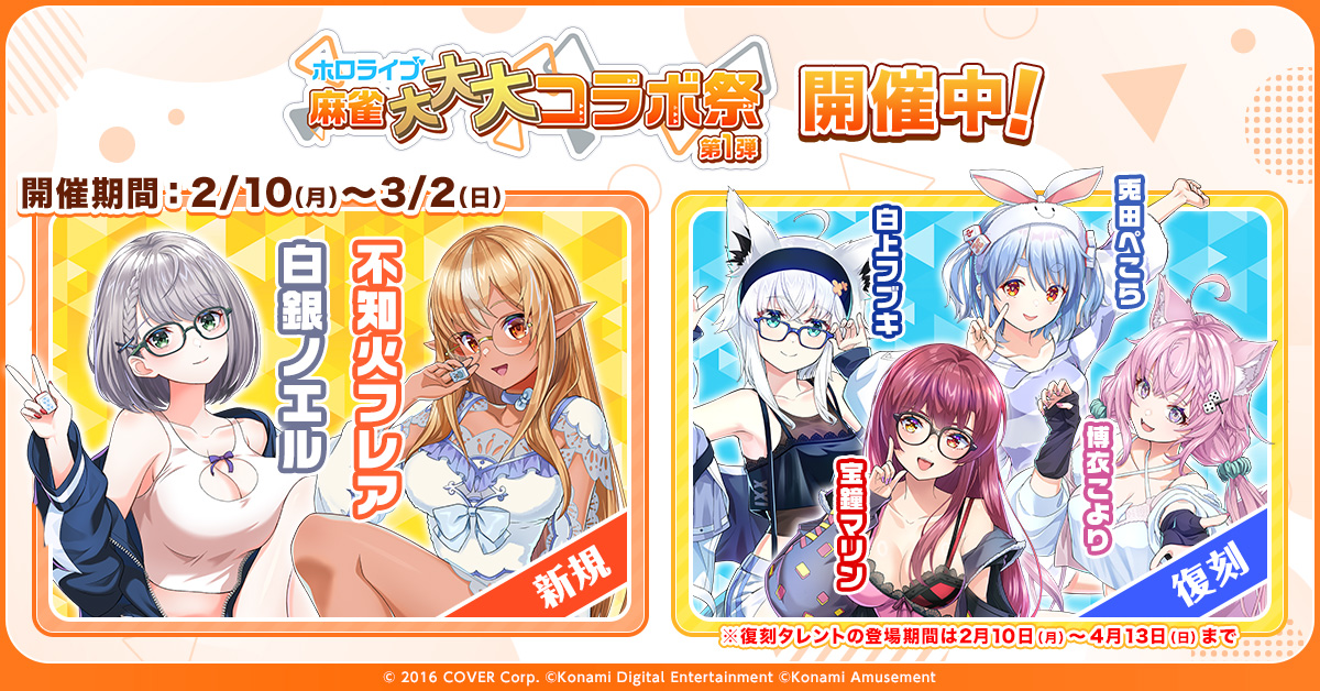 ホロライブ麻雀大大大コラボ祭 ついに開始！ 約2ヶ月に渡って計15人が