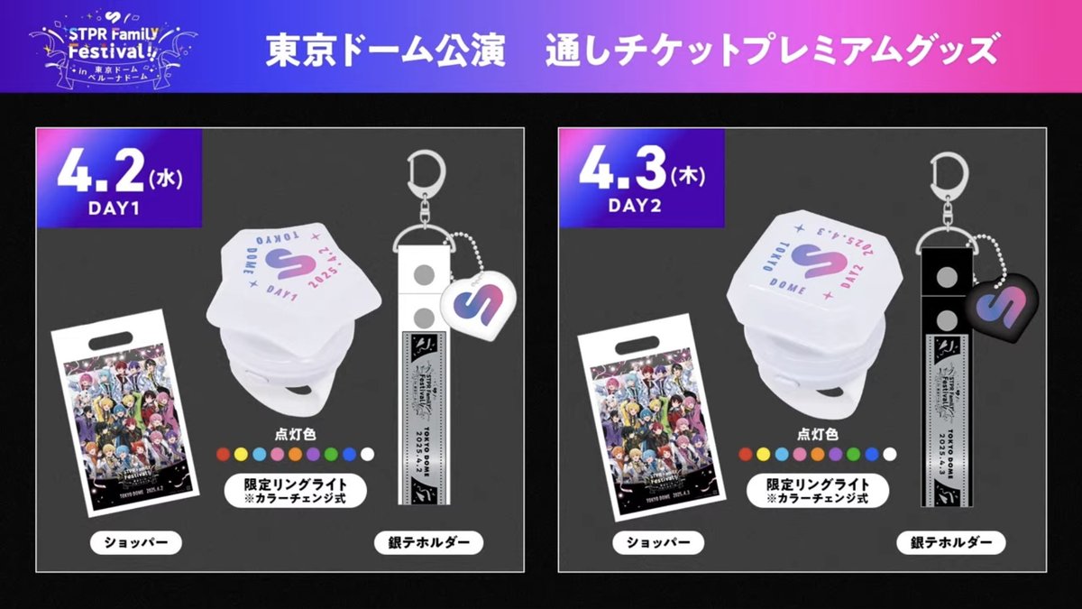 STPR Family Festival!! in 東京ドーム・ベルーナドーム 通しチケット