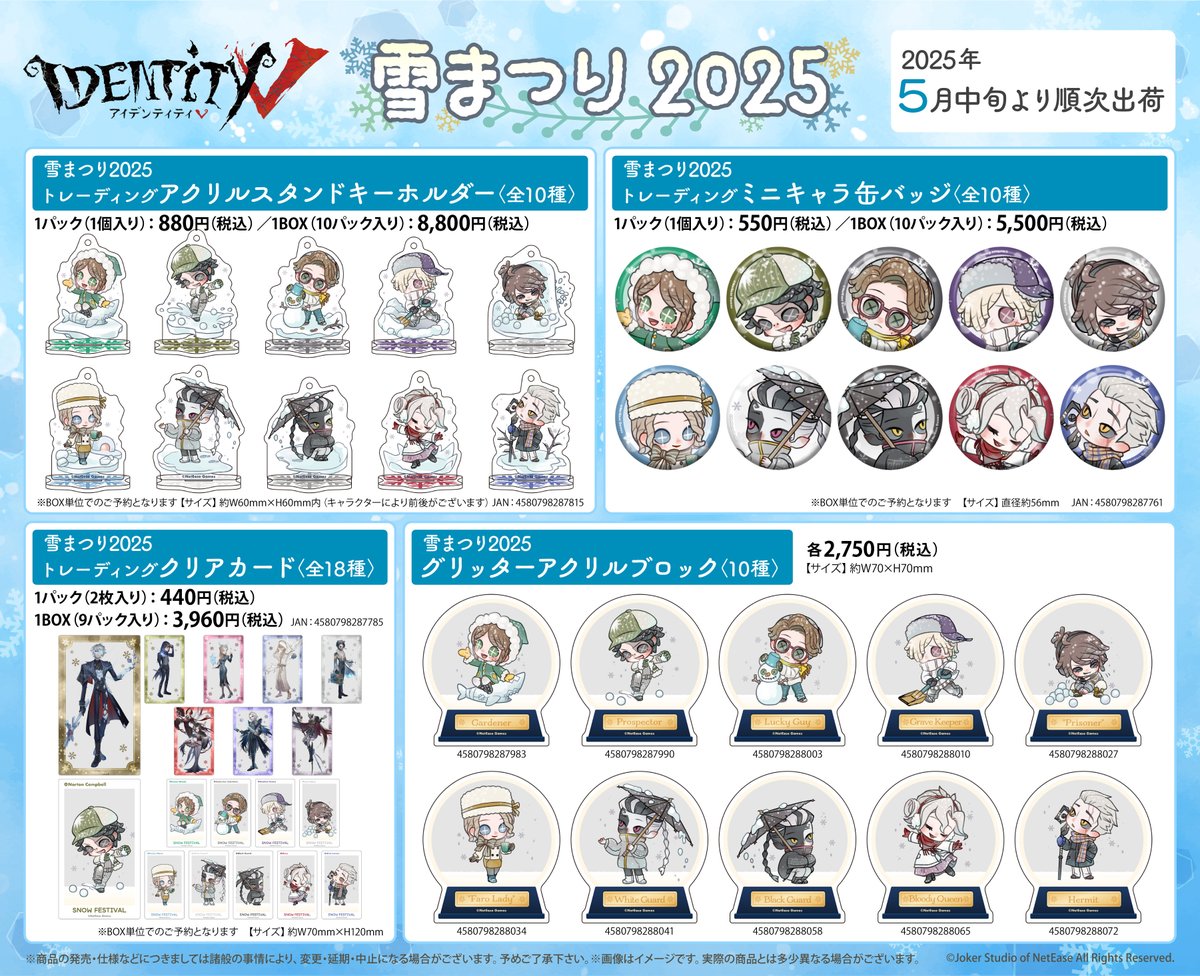 📢事後通販開始】 2025さっぽろ雪まつり× #IdentityV ⛄にて販売された