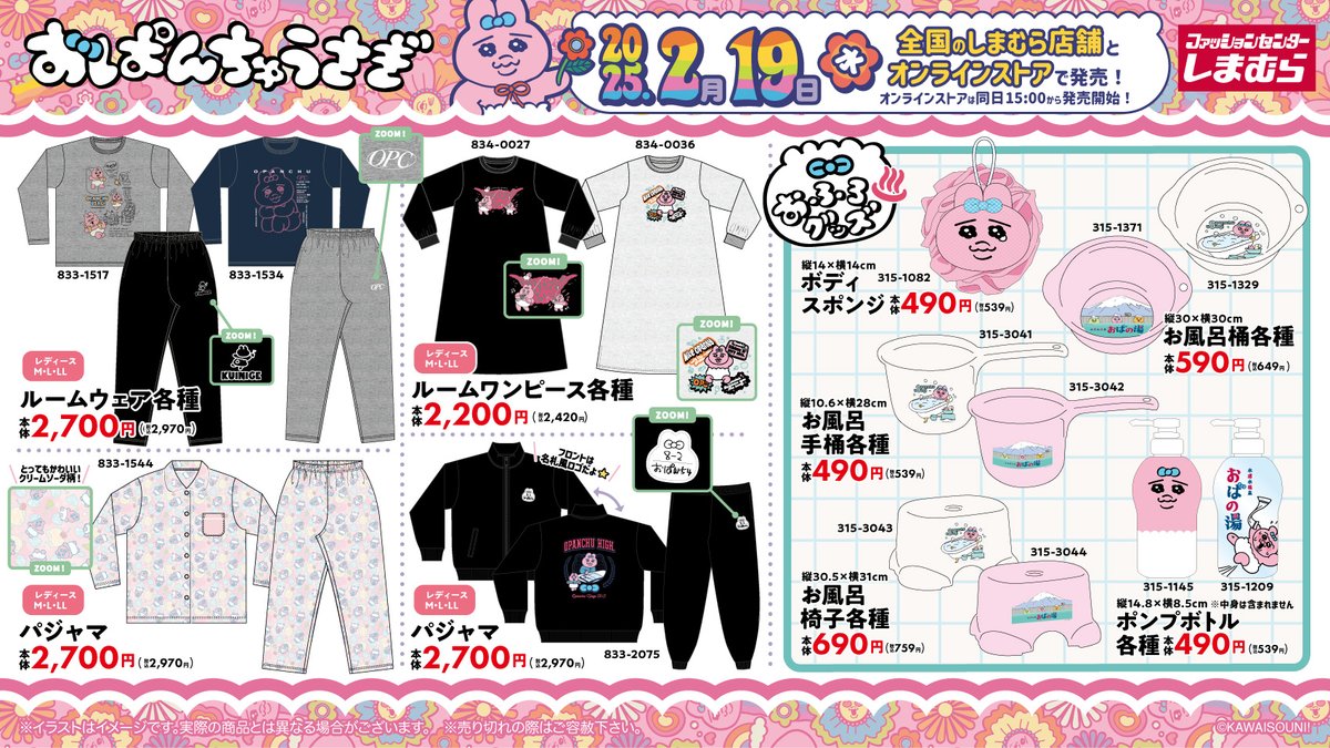 コラボ📣／ 2/19(水)より #おぱんちゅうさぎ アイテムが #しまむら に