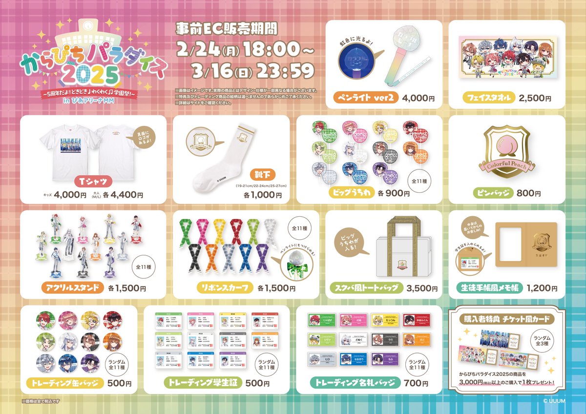 パラぴち グッズ販売開始🏫 ＼ 6月開催のからぴちパラダイス2025 事前