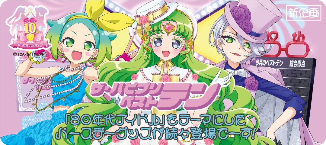 プリパラ10周年 #pripara】80年代アイドルをテーマにした「ザ・ハピ