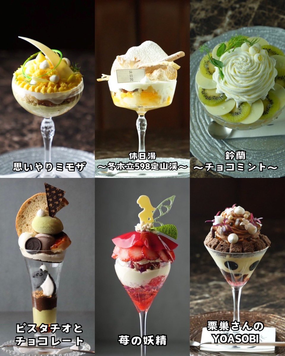 只今のパフェは、 左上から時計回りで 『 思いやりミモザ 』 ⁡ 『 休日