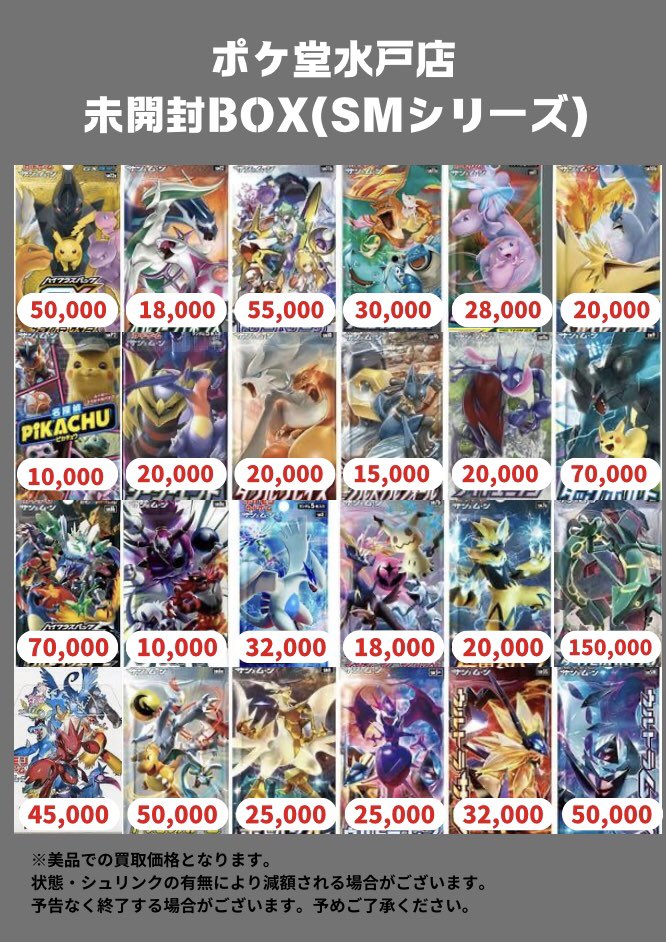 ポケモンカード専門店／／ 🌟未開封BOX買取表🌟 ポケカ売るなら、専門