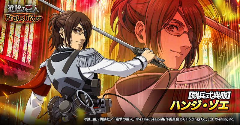 🪽【観兵式典服】ハンジ・ゾエ🪽 攻撃を上げることが得意な、 初の虹