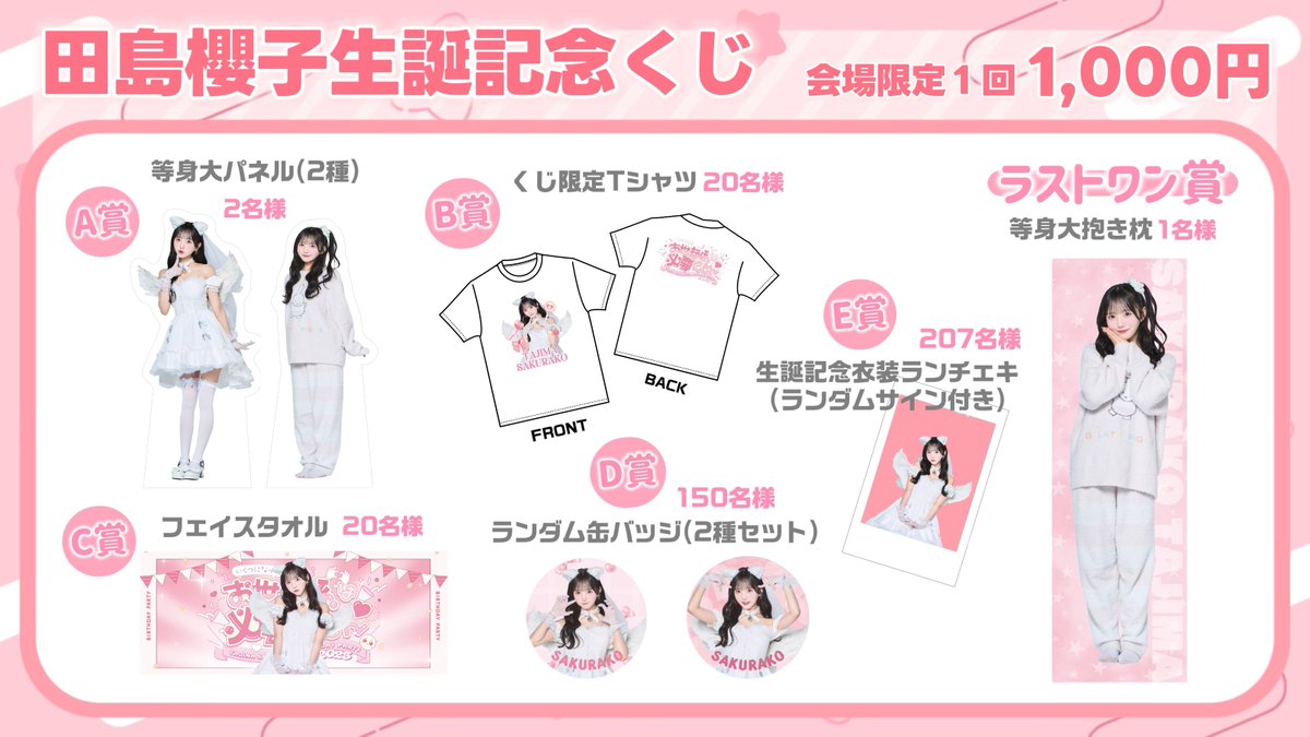 田島櫻子生誕祭2025 まで後1日！ タイムテーブル表を作りました