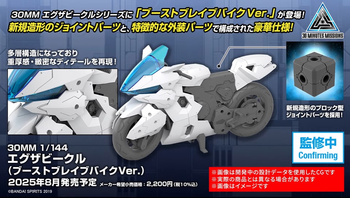 30MM エグザビークル（ブーストブレイブバイクver.） 2025年8月発売