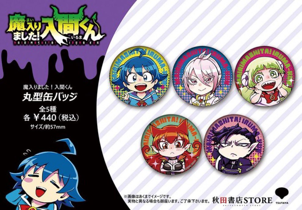 再入荷】「魔入りました！入間くん 」 明日2/20(木)12時より57mm缶