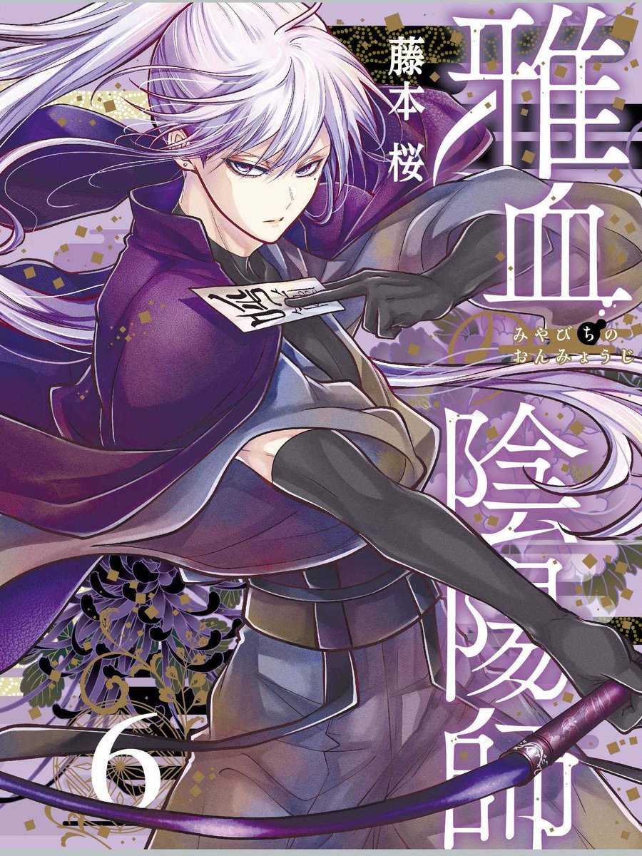 書影どどどーん！ 雅血の陰陽師6巻の表紙を飾るのは 都で最強と謳