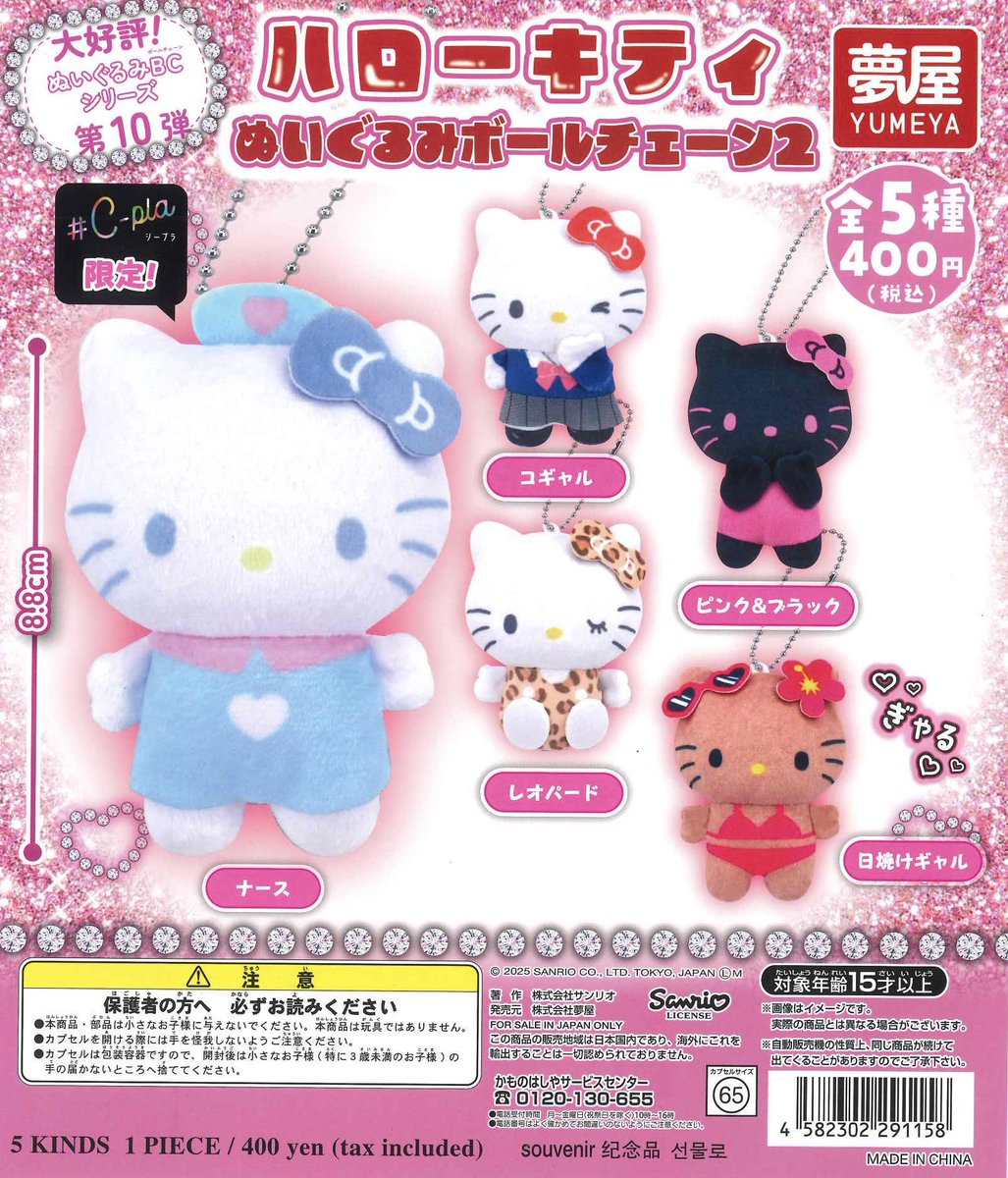 ⚠️本日2/20(木)入荷📣🆕／ 「サンリオ ハローキティぬいぐるみボール