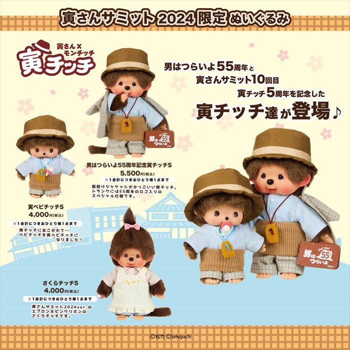 📌寅さんサミット2024限定グッズ 事後通販予約のお知らせ 2024年11月2
