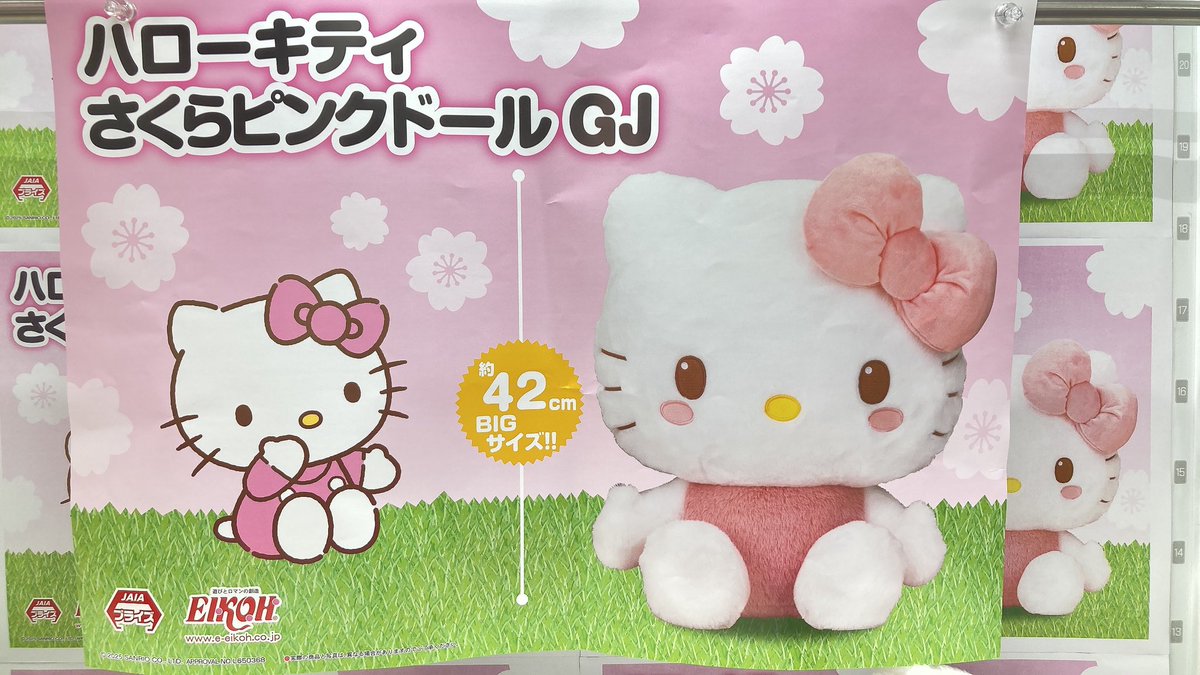 ✨景品入荷情報✨】 本日より、「ハローキティ さくらピンクドールGJ