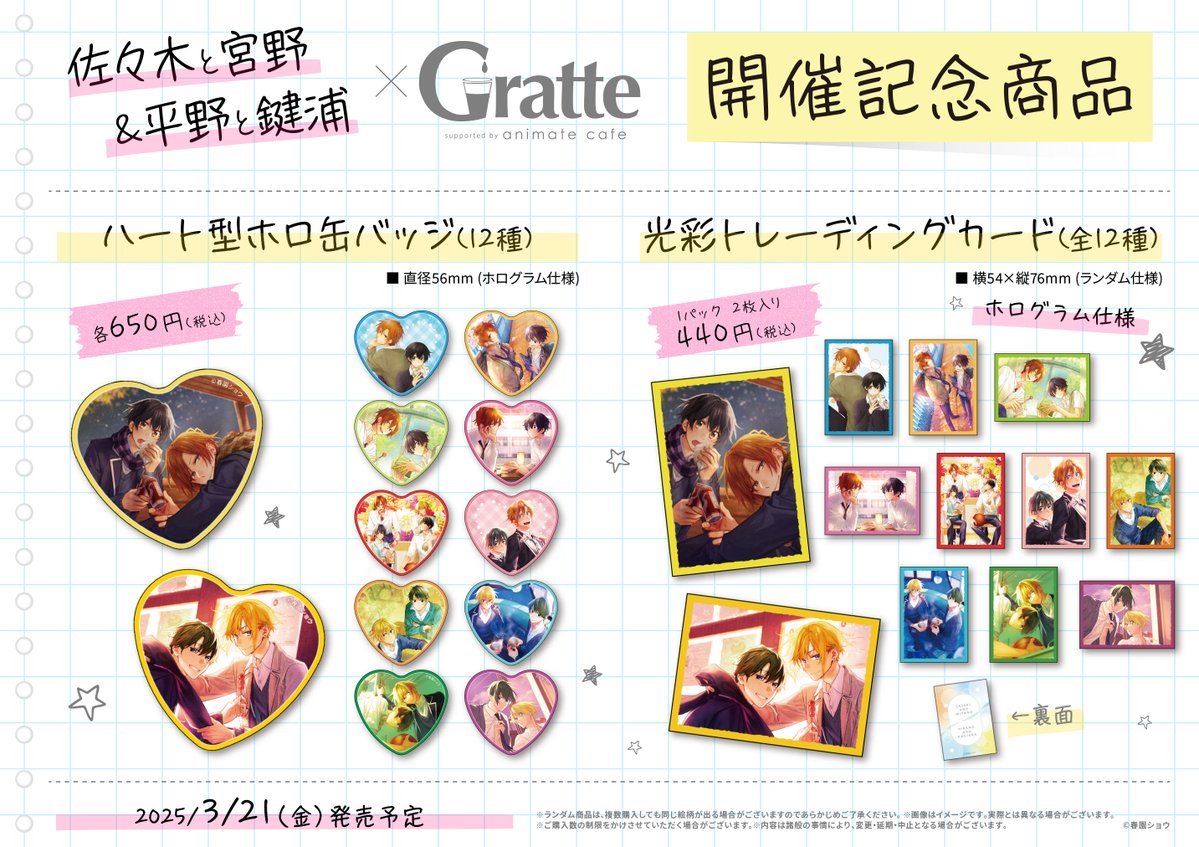 佐々木と宮野」&「#平野と鍵浦」×Gratte】 開催記念商品 ・ハート型