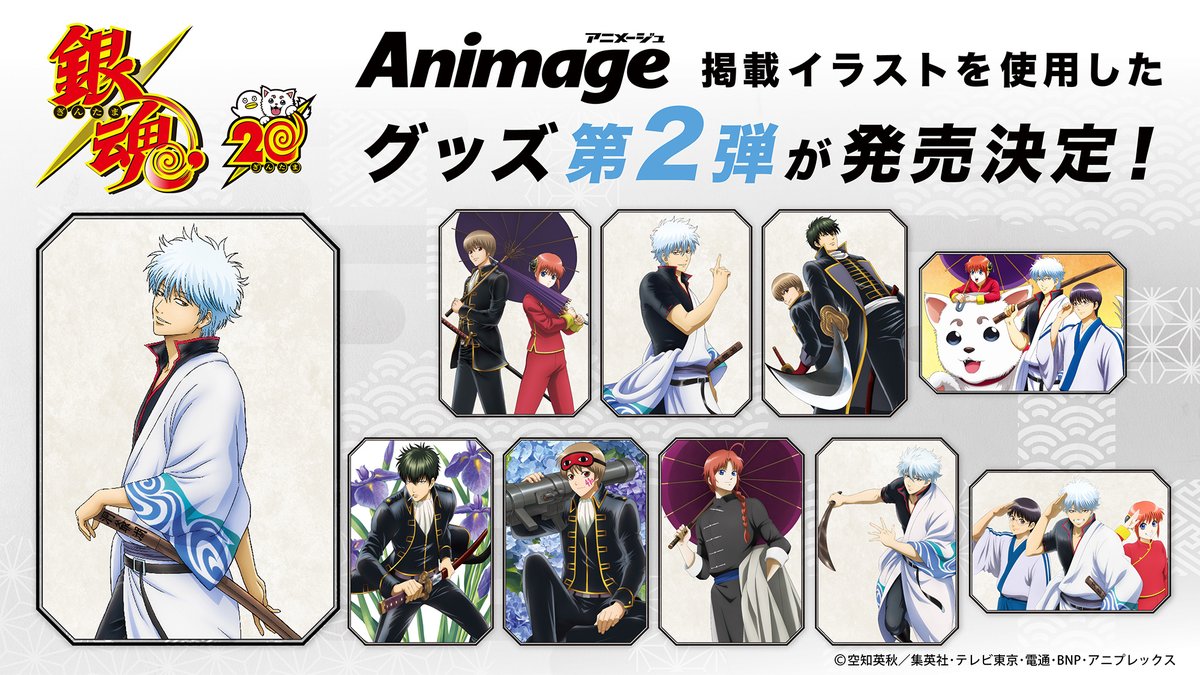 商品】 『銀魂』より、アニメージュにて掲載されたイラストを使用した