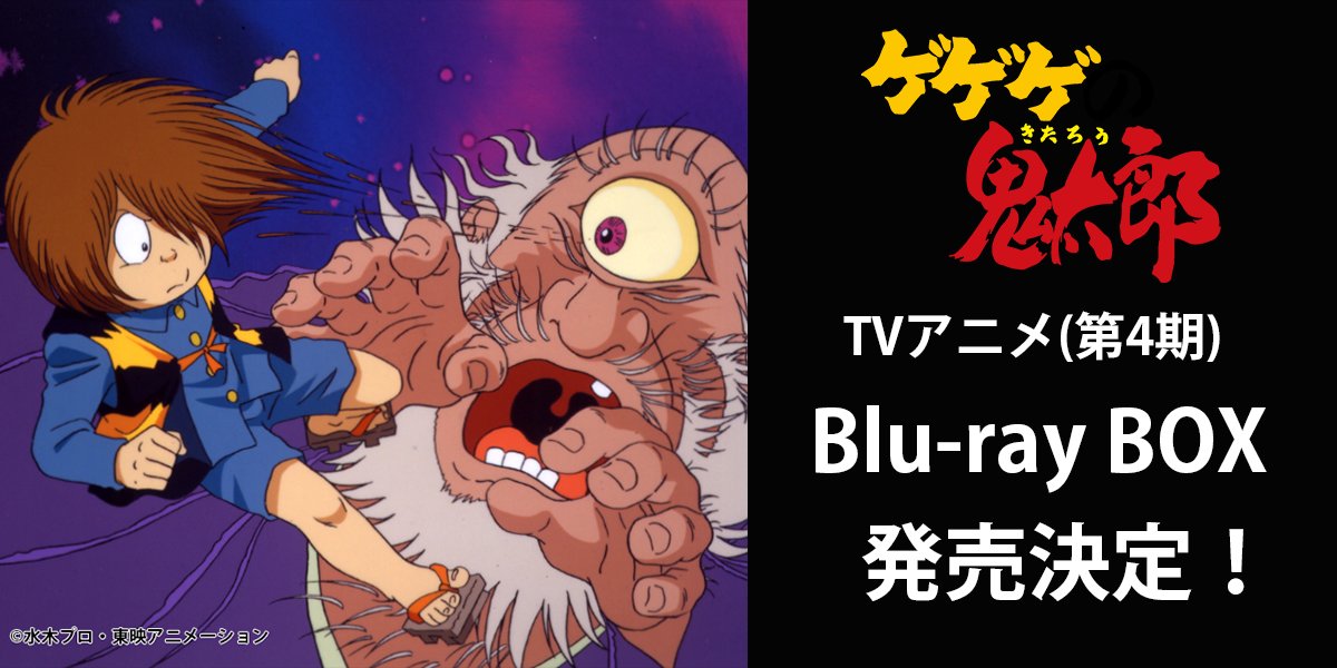 ゲゲゲの鬼太郎 90年代の大活躍がBD-BOXに／ TVアニメシリーズ第4期