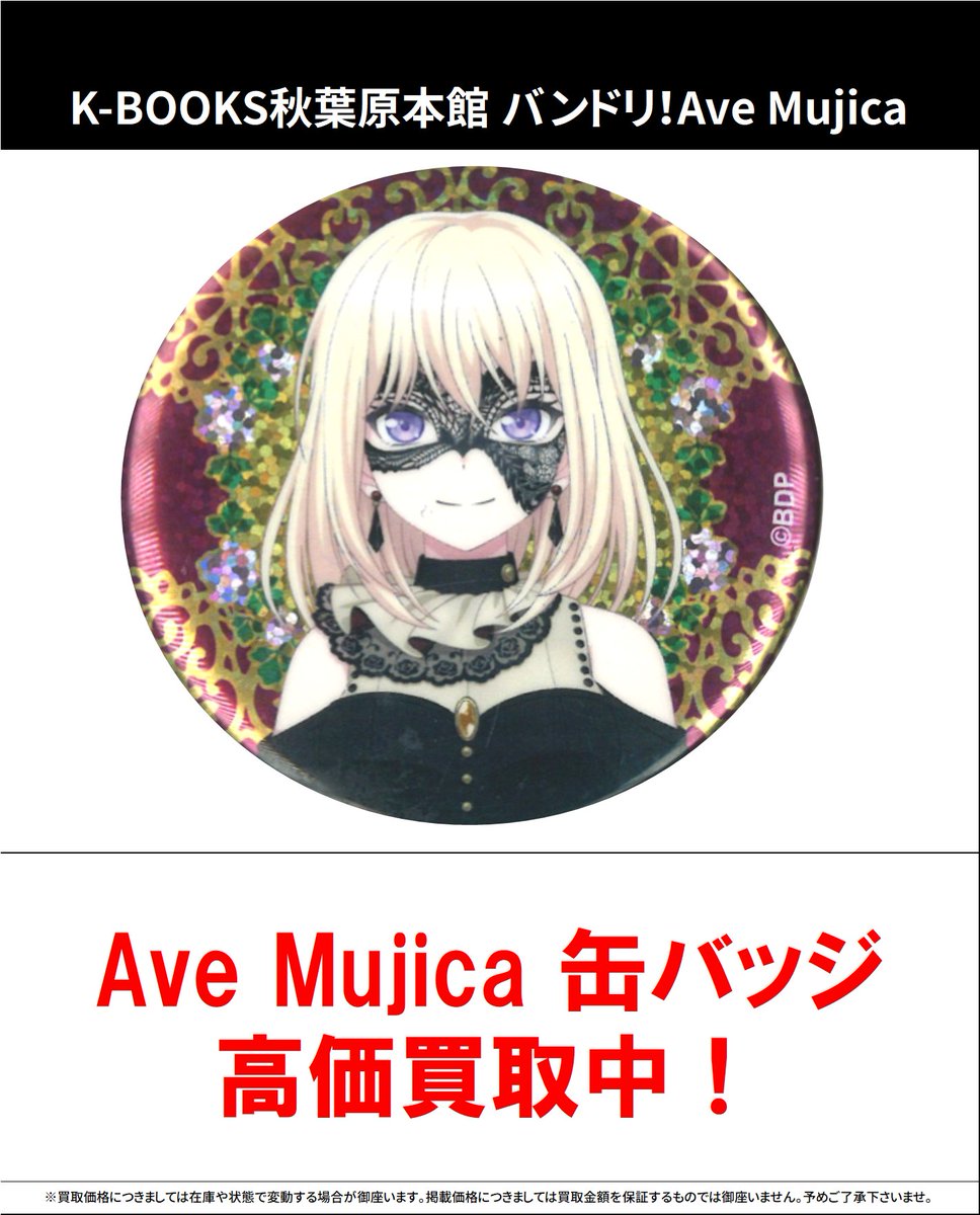買取情報】 バンドリ！AveMujica #買取akbkbAveMujica テレビアニメ