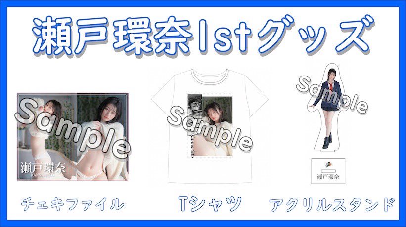 💙瀬戸環奈グッズ 販売スタート💙 本日20時より発売ですっ📣 イベント