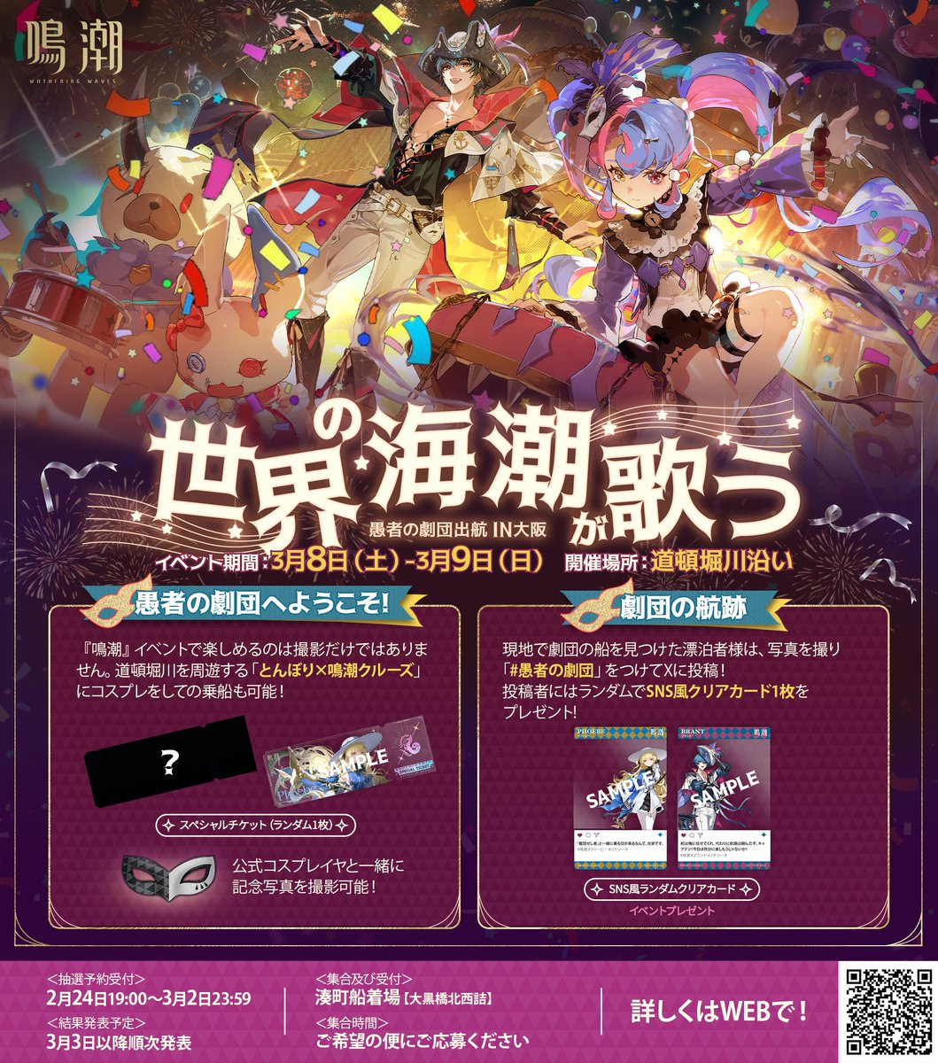鳴潮ポップアップイベント ㏌大阪】第1弾！ 愚者の劇団、次なる舞台は