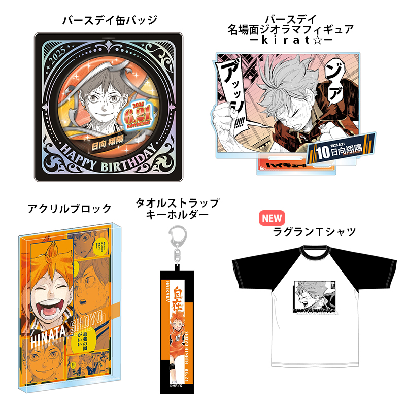 2025年6月発売『ハイキュー!!』日向翔陽 バースデイ商品の事前受注