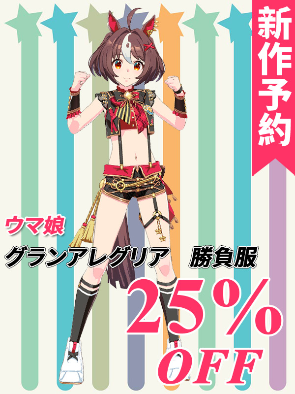 CGcosplay 🌈新作予約 🌈2⃣5⃣％off!! 🌈開発条件アリ ウマ娘 グラン