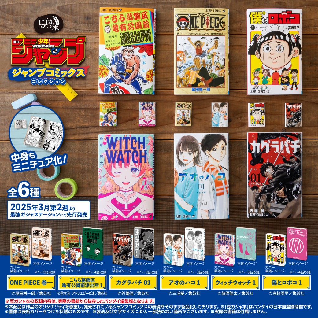 告知】 ／ 豆ガシャ本 「週刊少年ジャンプ ジャンプコミックス