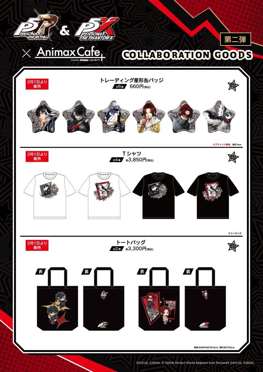 通販スタート！／ Animax Cafe+で販売した「ペルソナ5 ザ・ロイヤル