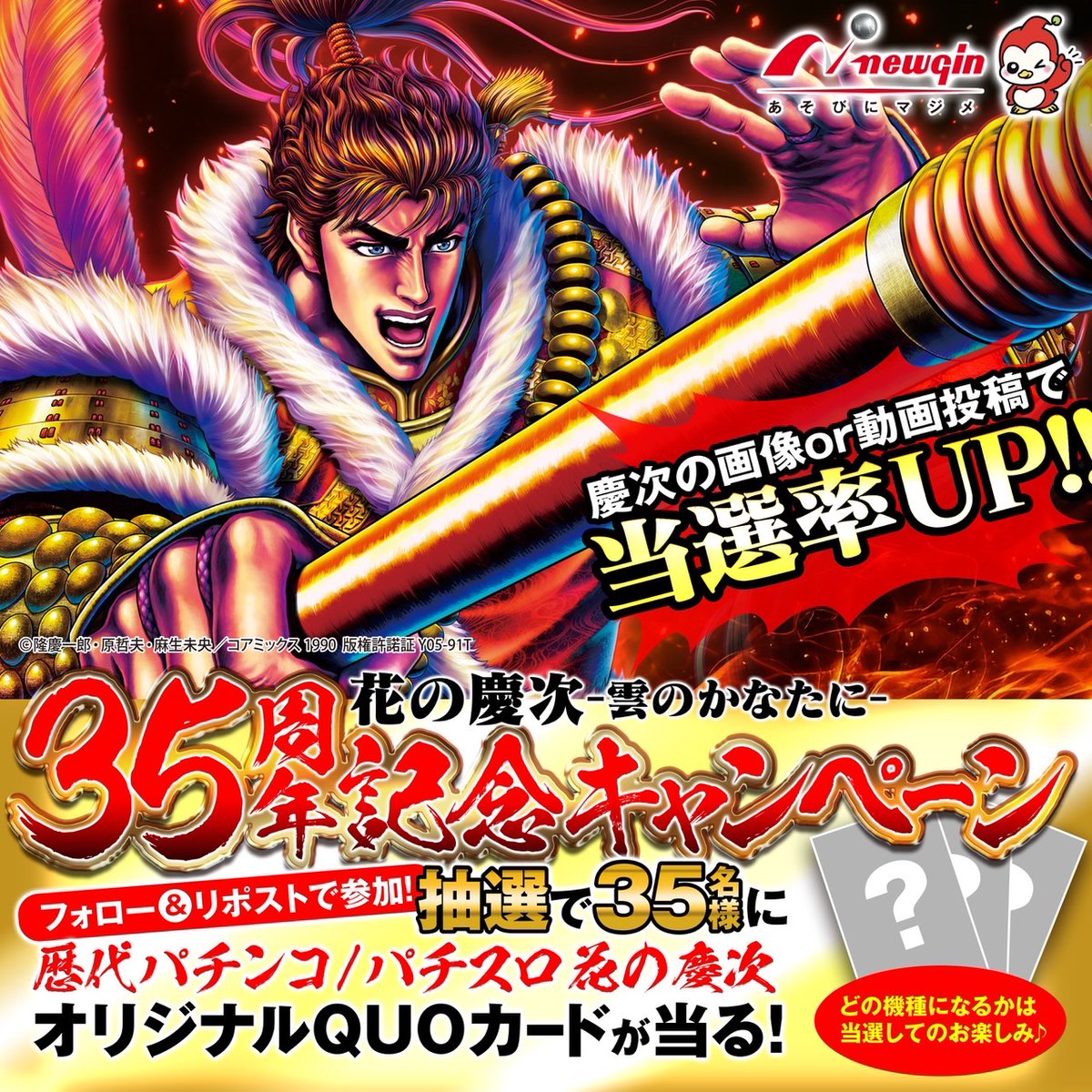 🌸【#花の慶次 －雲のかなたに－】🌸 🎉35周年記念キャンペーン開催