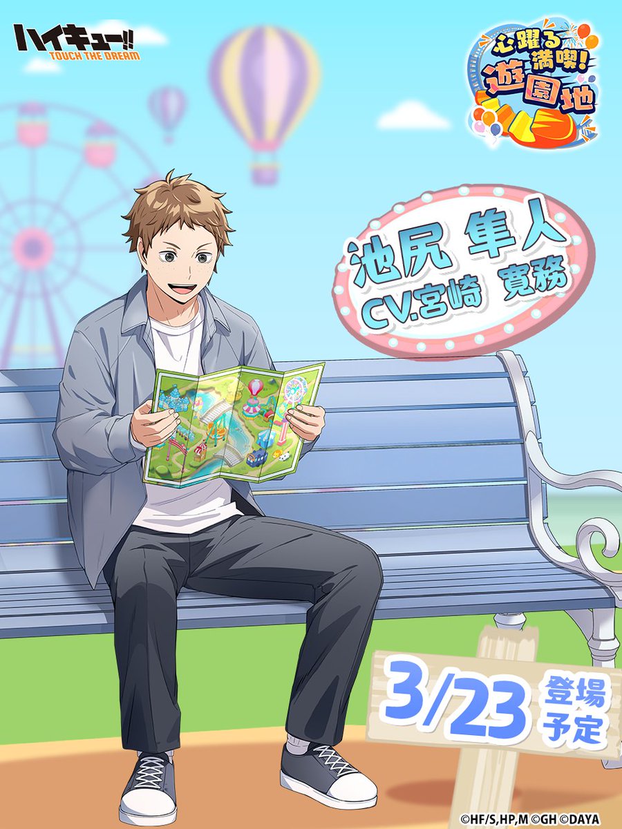 🎢次回ピックアップガチャ予告🎡／ ______ 『遊園地』池尻隼人 3/23(日