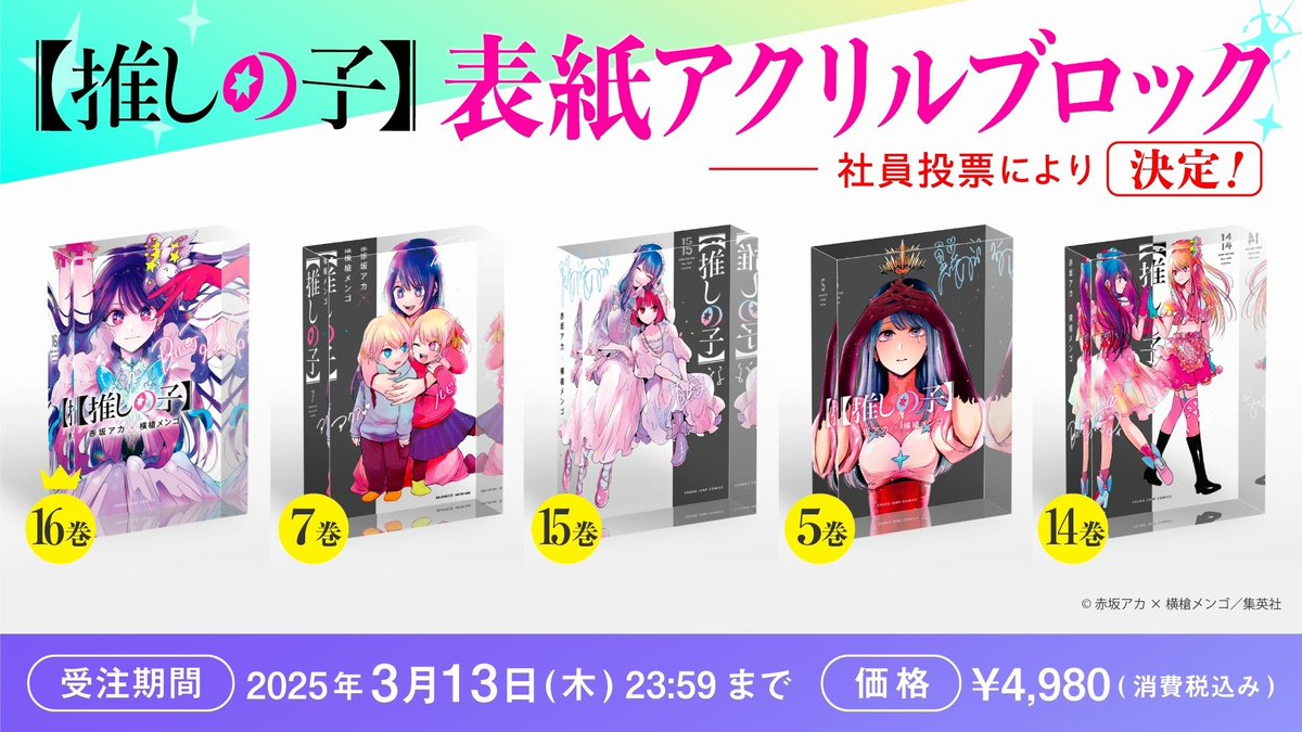 社員投票で決定！ 【#推しの子】表紙アクリルブロック🌟 受注締切は3