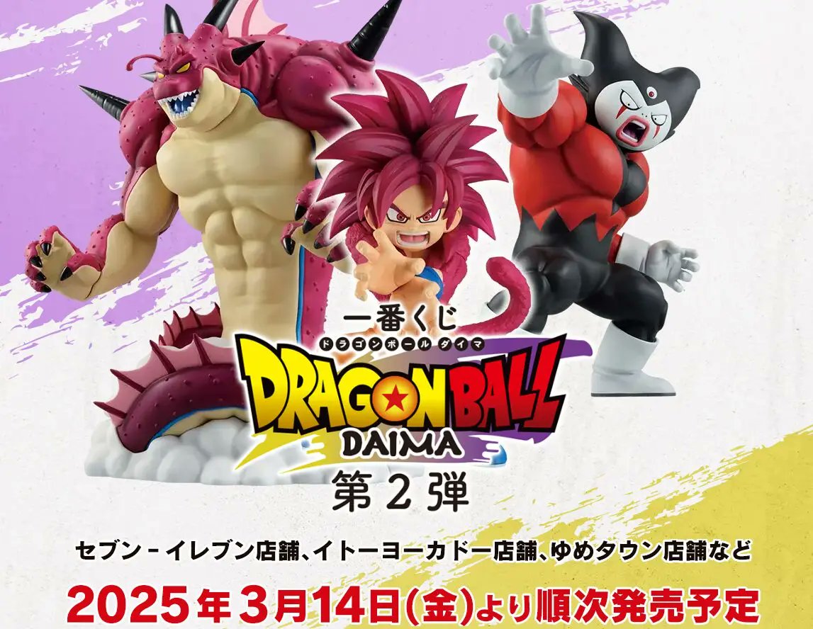 一番くじ ドラゴンボールDAIMA 第2弾」がセブンイレブンで本日14日から