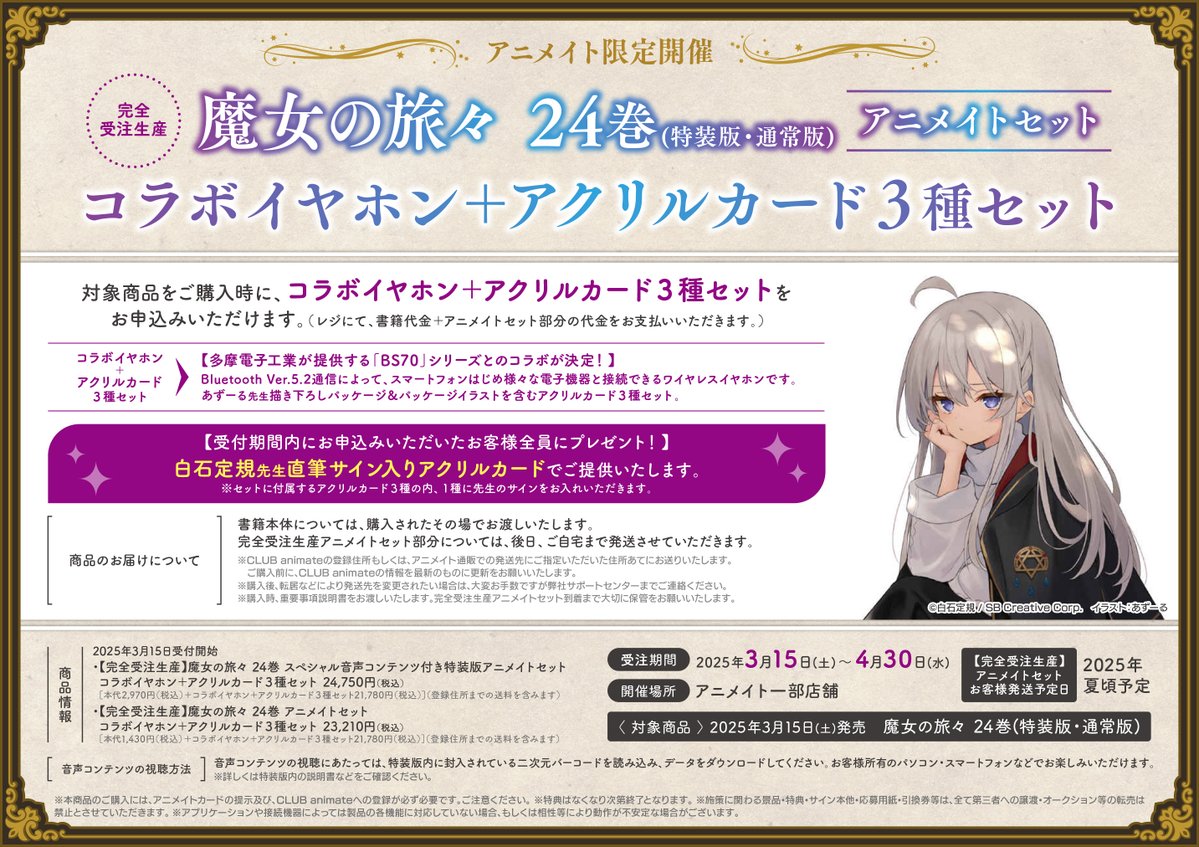 完全受注生産】 「魔女の旅々 24巻(特装版・通常版) アニメイト限定
