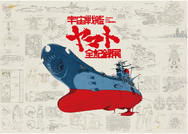 宇宙戦艦ヤマト #全記録展」 ⚓全記録展限定グッズ情報⚓ ＜全記録展