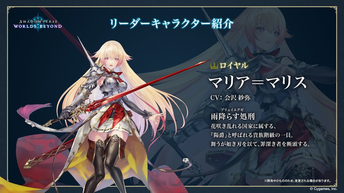 シャドバWB リーダーキャラクター紹介】 -マリア=マリス（CV：#会沢