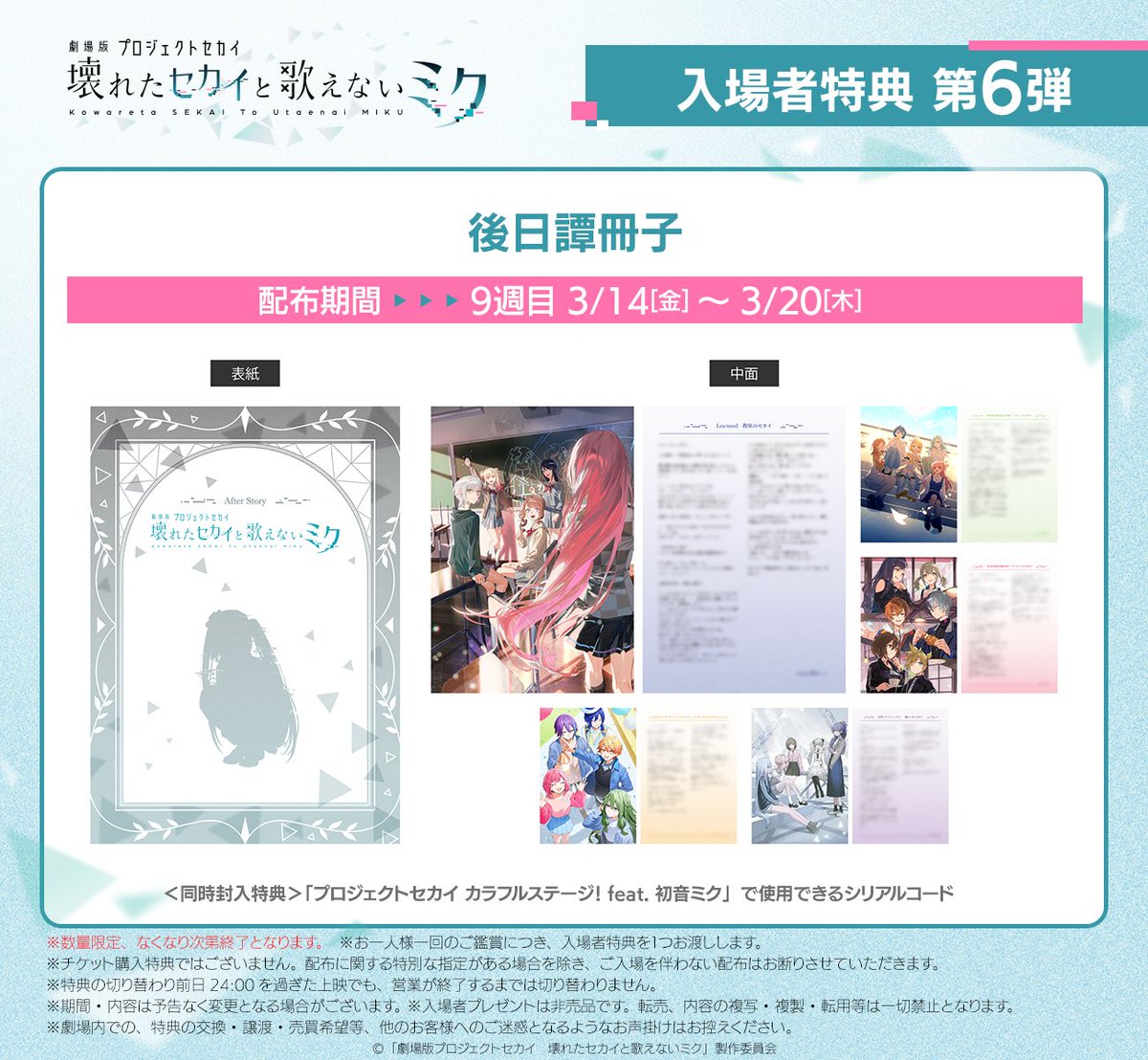 ✖━━━━━━━━━✖ 入場者特典第6弾 3/14～配布決定