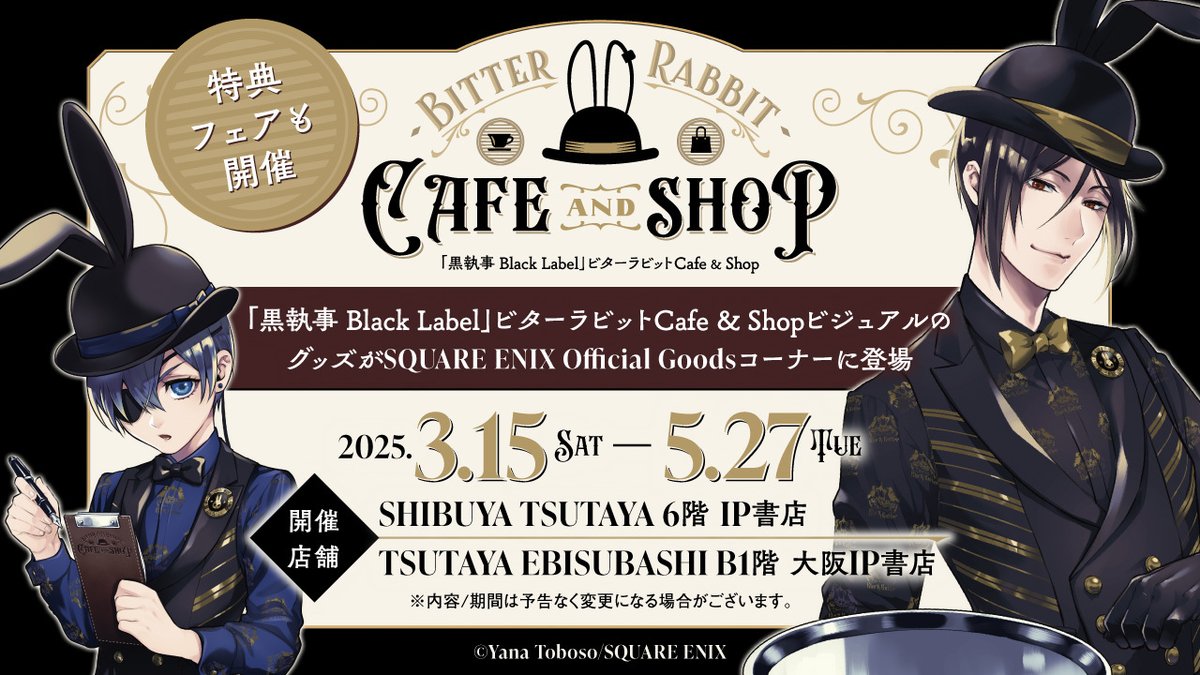 黒執事ブラックレーベル ビターラビットCafe & Shopグッズ ○SHIBUYA
